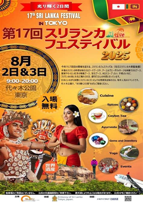 スリランカフェスティバル in 東京 2025(8月2日~3日 代々木公園) | 東京フェスタ・イベント情報